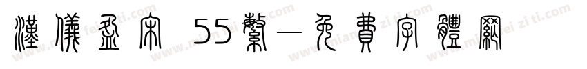 汉仪盈宋 55繁字体转换